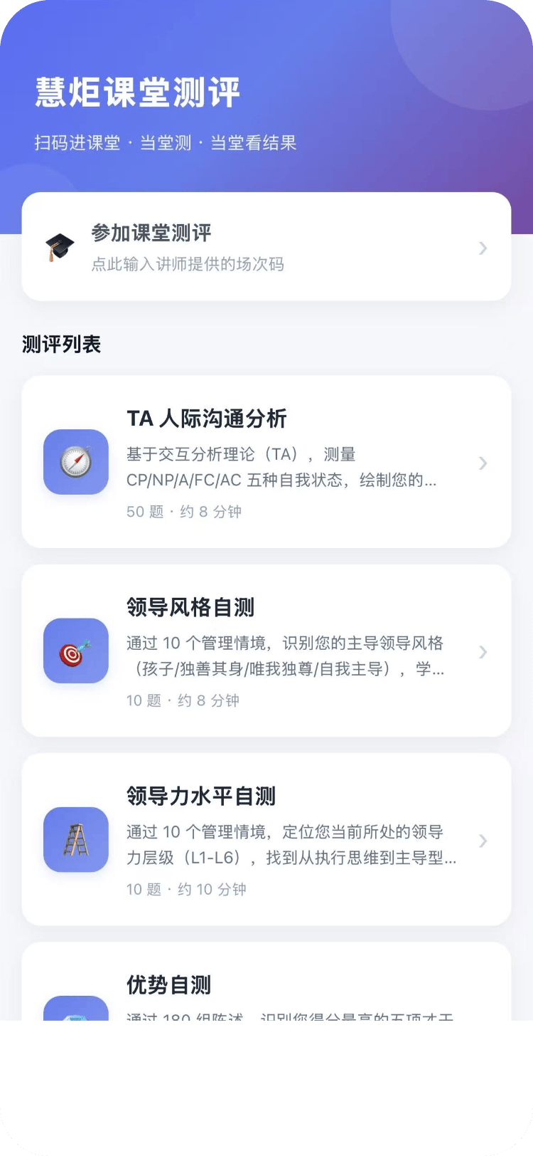 慧炬课堂测评 App 界面